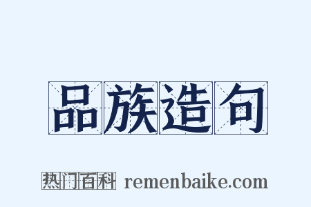 品族造句是什么意思的图片